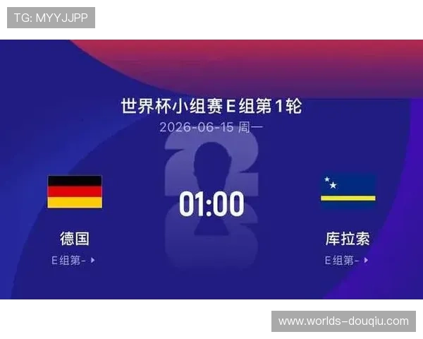 世界杯德国对阵库拉索比赛倒计时提醒全场直播时间安排与赛前分析