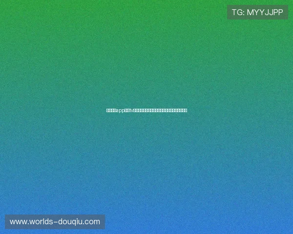 斗球直播app下载tv版官方最新版,高清流畅观看足球赛事的最佳选择 斗球直播app下载tv版官方最新版,高清流畅观看足球赛事的最佳选择
